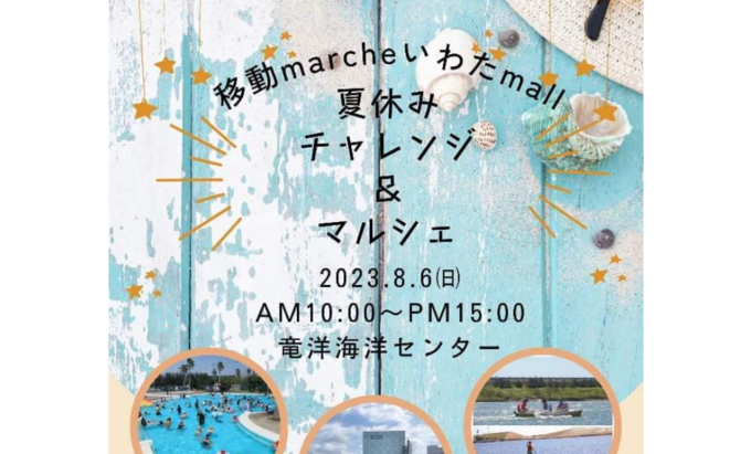 【磐田市】8月6日(日)『マリンフェスタin竜洋』プール無料開放やマルシェ