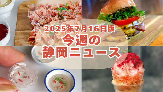 【7月16日更新】静岡で行くべき最新スポットはココ！【ニュースまとめ】ブッフェ・花火・夏限定グルメ＆注目情報9選