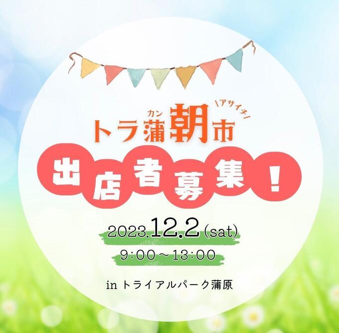 トラ蒲朝市.jpg
