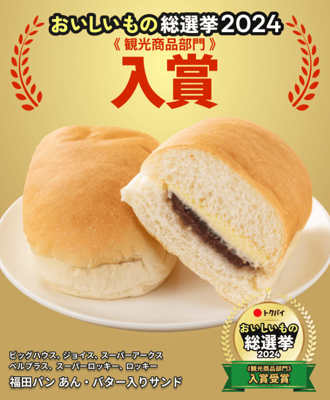 729×885_334_福田パン　あん・バター入りサンド_12_ビッグハウス、ジョイス、スーパーアークス、ベルプラス、スーパーロッキー、ロッキー.png