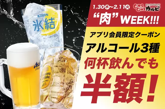 来たぞ！【肉WEEK 11日（火）明日まで】生ビールにハイボールが何杯でも脅威の"半額"祭り！静岡県では１店舗だけ（泣）