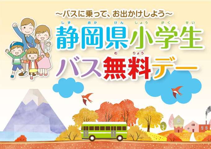 【全国初】静岡県内バス"無料で”乗り放題！？2日間限定のお得デー「小学生に超朗報◎」「バスに乗ったらポイント10倍！？」
