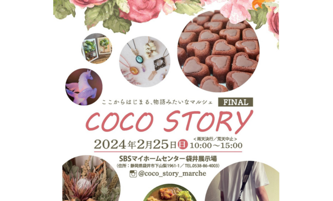 【袋井市】2月25日(日)42店舗の美味しいモノ、手作り雑貨が大集合♪空くじなしのスタンプラリーも開催【COCO STORY 】
