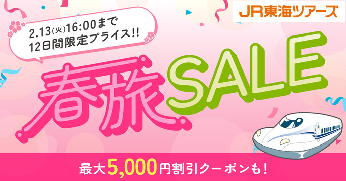 年に一度の目玉企画！【春旅SALE】最大5,000円割引クーポンも使えます♪【JR東海ツアーズ】