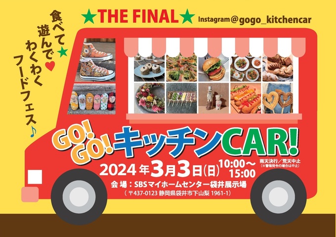 【袋井市】人気のキッチンカーが大集合!占い好きも嬉しい開運横丁も同時開催♪3月3日(日)【GO!GO!キッチンCAR!】