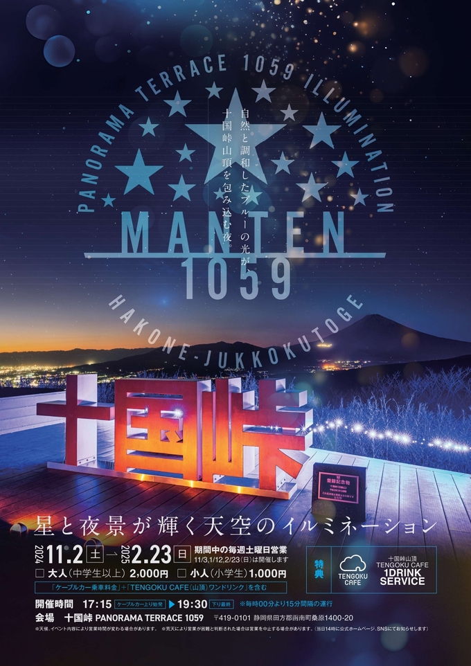 11月2日（土）～毎週土曜に期間限定開催！【十国峠山頂イルミネーション】ケーブルカーの延長で「星と夜景が輝く天空」を楽しむ