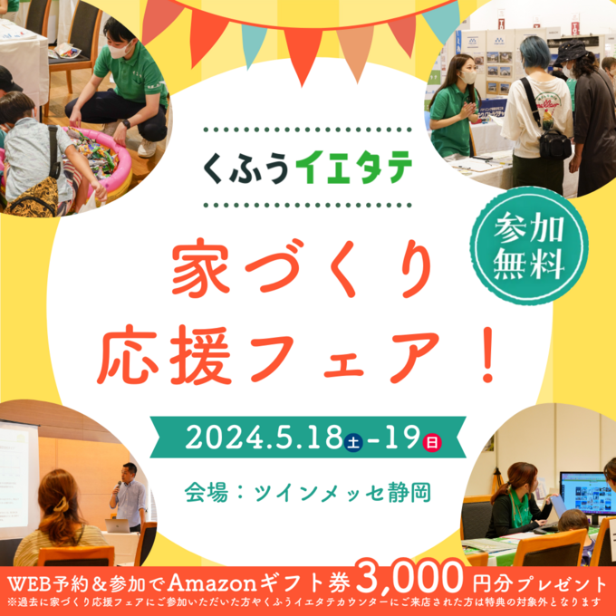 行って後悔しない！【家づくり応援フェア】「5月18・19日だけの限定です」18の住宅会社が大集合