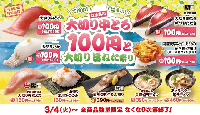 大切り中とろ"100円"って大丈夫か（汗）今なら2,500円無料かも！？【はま寿司】「大切り旨ねた祭り」開催！