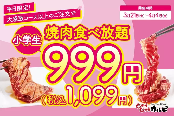 焼肉食べ放題 脅威の999円！「まさに"29（ニク）"の日！？」「お値打ちすぎ（涙）」【春休み限定キャンペーン】子どもたちと一緒に急げ！