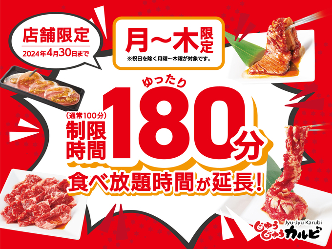 焼肉を食べまくれ!【焼肉じゅうじゅうカルビ】「食べ放題100分→180分に大幅アップ」月~木曜日限定プランが登場
