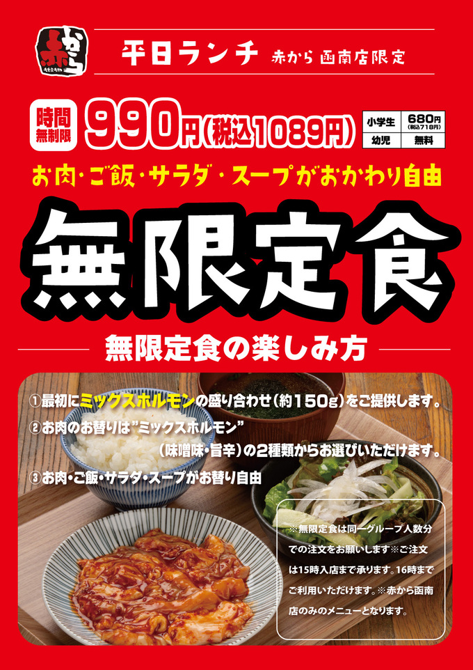 静岡の5店舗限定!【赤から】「1,089円で時間無制限の焼肉食べ放題!?」新メニュー“無限定食”がヤバすぎる