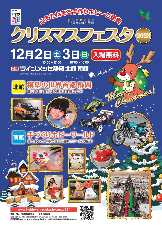 全ファンが待望!ドキドキワクワクの2日間♪【クリスマスフェスタ2023】“ホビーのまち静岡”体感イベント