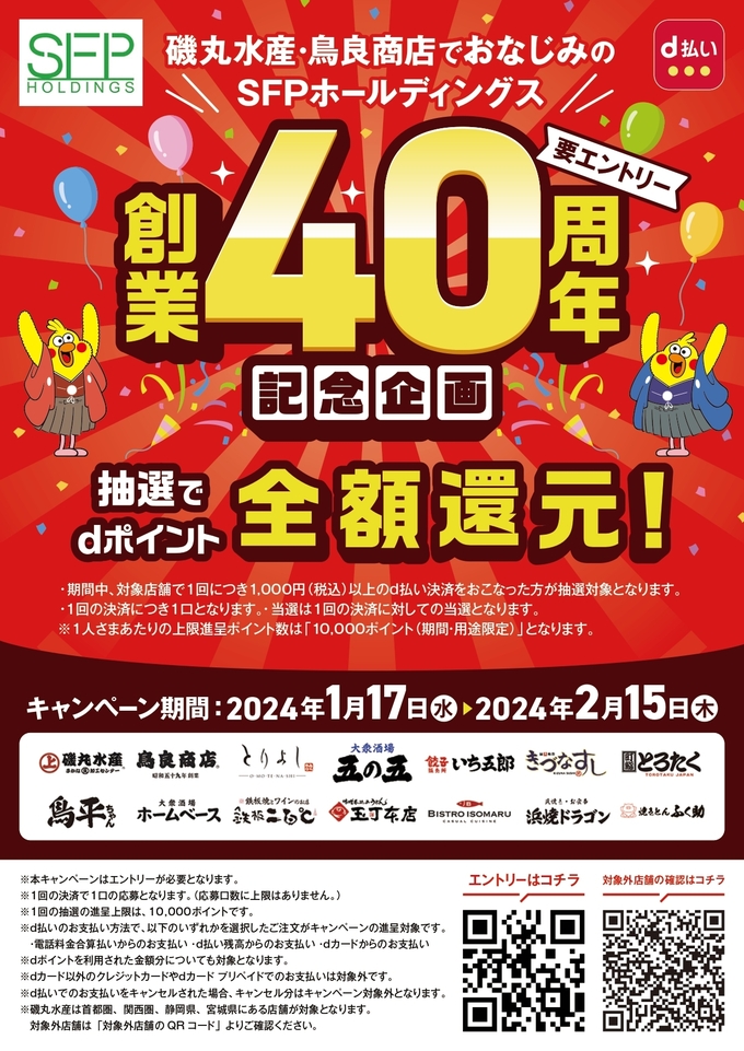 dポイント全額還元！【静岡市葵区】「当たったら超ラッキー♪」磯丸水産の15周年イベントがアツい！