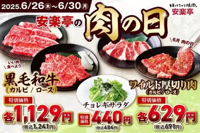 黒毛和牛もこの値段でいいの？！「500円以上得した！」【5日間限定】人気焼肉店の【肉の日】今だけ特別価格！