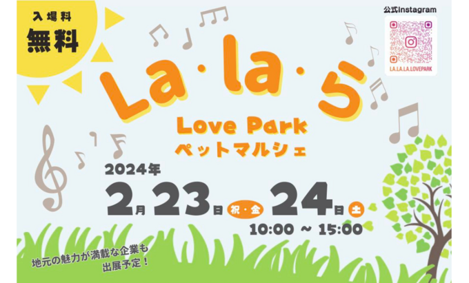 【焼津市】2月23日（金・祝）、24日（土）ペットと楽しめる屋外イベント【La・la・ら Love Park ペットマルシェ】