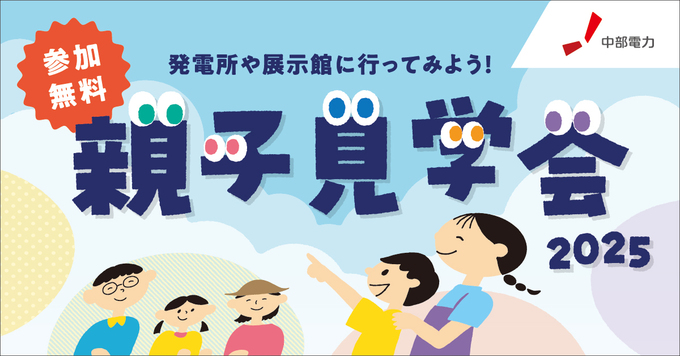 【静岡県の小学生対象】参加費無料！夏休み【自由研究】の強い味方♪【親子見学会2025】 で電力のナゾに迫る！