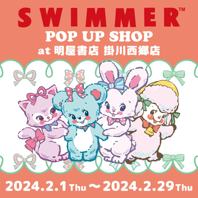 先着でプレゼントもらえます【掛川市】「かわいすぎて爆買い間違いなし！」SWIMMERのPOP UP SHOPがスタート