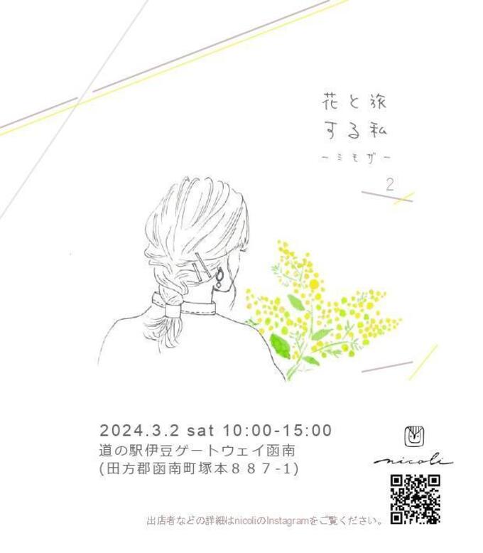 【函南町】3月2日（土）ワンちゃん連れも◎春に行きたいおすすめマルシェ【花と旅する私－ミモザ－2】