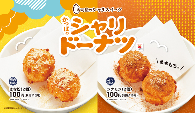 うどーなつのライバル爆誕？！【かっぱ寿司】まさかのシャリスイーツ！「揚げたてもっちり♡」「2個110円コスパ最強」