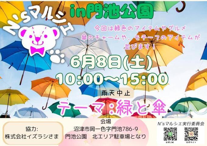 「緑のアイテム・グルメ・傘モチーフ」が集まるイベント♪【沼津市】6月8日（土）【N'sマルシェ】