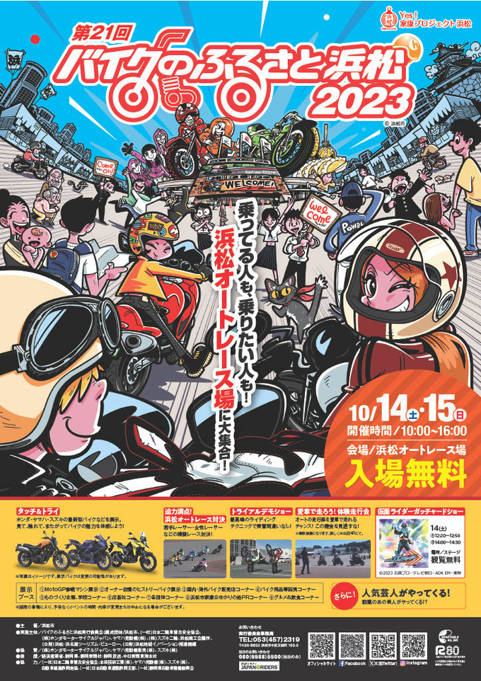 完全入場無料です【浜松市】「仮面ライダーも来る！？」大盛り上がり間違いなしのイベント開催♪