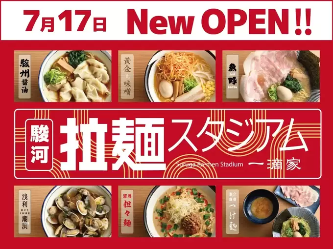 【新店情報】この夏、わざわざ寄りたい！駿河湾の絶景を望むSA【駿河拉麺スタジアム】醤油・味噌・豚骨・つけ麺…種類豊富なラーメン天国