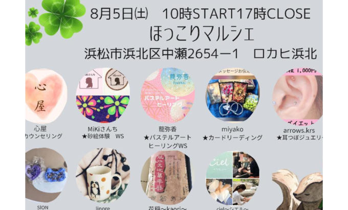 【浜松市浜北区】8月5日(土)疲れた体や心を癒す『ほっこりマルシェ』