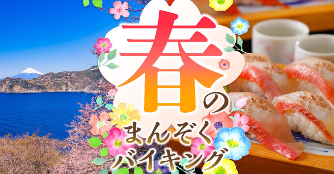 絶景温泉に絶品グルメって最高かよ!【大江戸温泉物語】「3月1日からスタート♪」伊豆半島満喫プラン