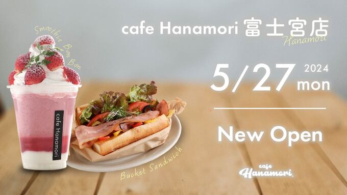 本日オープン！駅徒歩約5分で立地最高【富士宮市】「のんびりくつろげる♪」便利でオシャレなカフェ【新店情報】