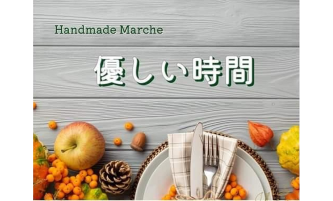 10月29日（日）素敵なもの・美味しいものに出会えるかも♡【磐田市】ハンドメイドマルシェ