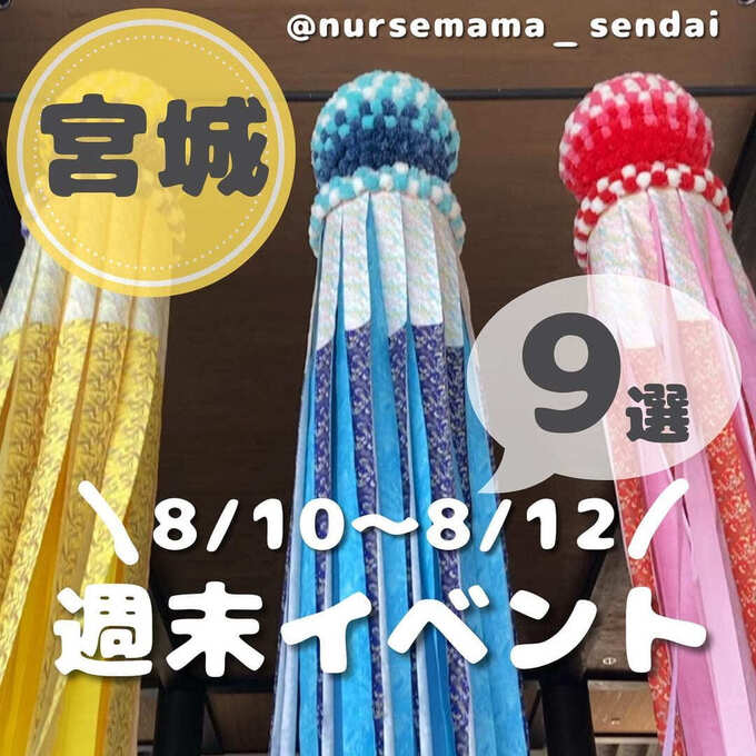 無料って本気!?【宮城3連休イベント】楽しすぎて困るBEST9厳選!祭りに花火にグルメ!夏休み宿題の救世主も!?