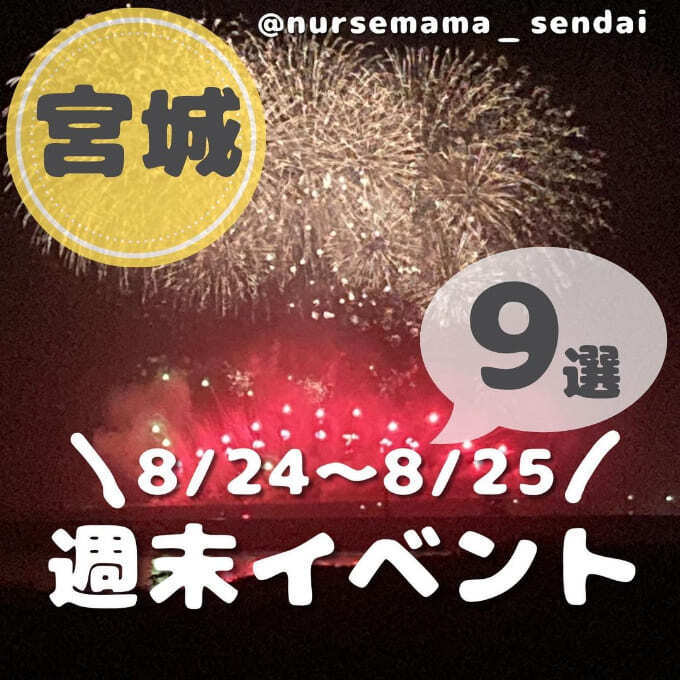 まだ間に合う!今週末、絶対行って【宮城の夏祭り9選】無料!東北最大級!花火にブルーインパルスに"夜の動物園"で最高潮♡