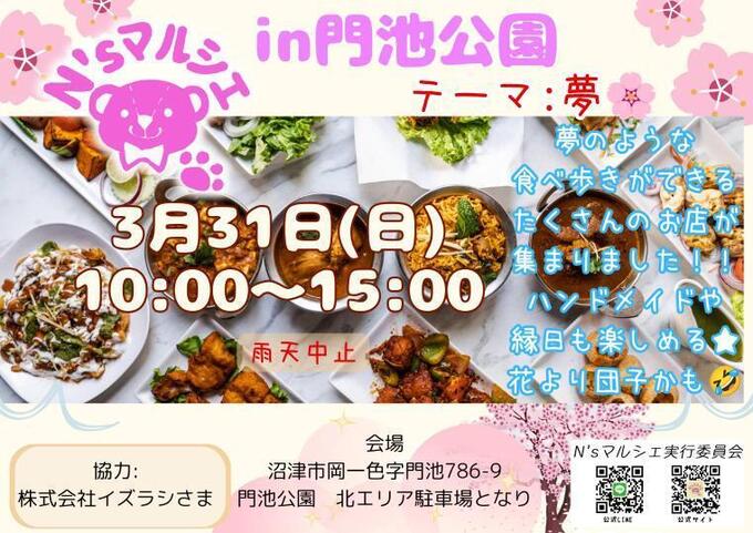 【沼津市】キッチンカー、ワークショップ、露店やお菓子の縁日も出店するマルシェ♪3月31日（日）【N'sマルシェ】