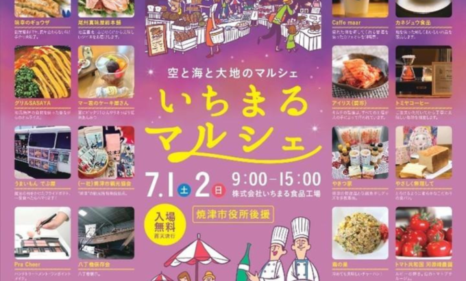 【焼津市】7月1日(土)・2日(日)『いちまるマルシェ夏のスペシャルイベント』