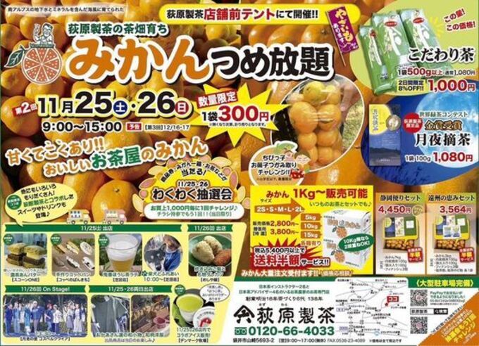 【袋井市】11月25日（土）・26日（日）荻原製茶「甘～いみかんつめ放題♪」イベント限定のお茶を使ったコラボ商品も
