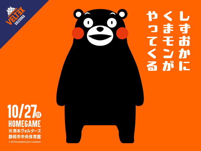 静岡にくまモンがやってくる!10月27日(日)ベルテックス静岡ホームゲーム「熊本ヴォルターズ戦」が会えるチャンス
