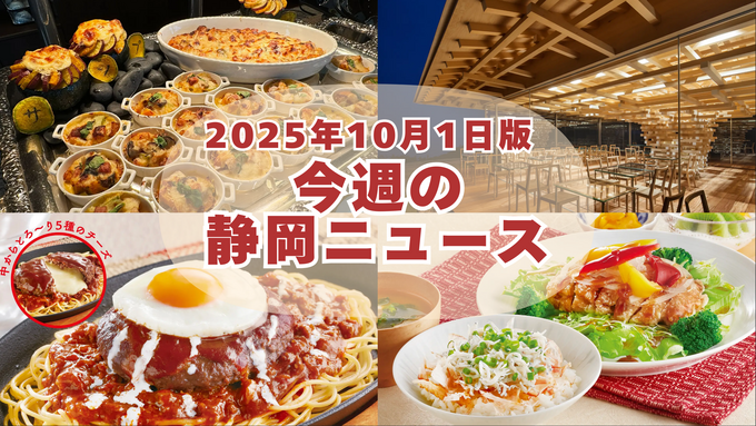 【10月1日更新】カニ×焼肉食べ放題・バーガーキング新店・ロイズ限定出店も【今週の静岡ニュース】静岡“新OPEN＆限定”最新9選