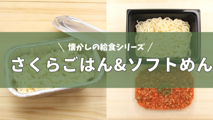一年待った甲斐があった（泣）ファン熱望で奇跡の復活！【天神屋】「これこれ、この味！」給食シリーズが懐かしすぎて泣ける～！