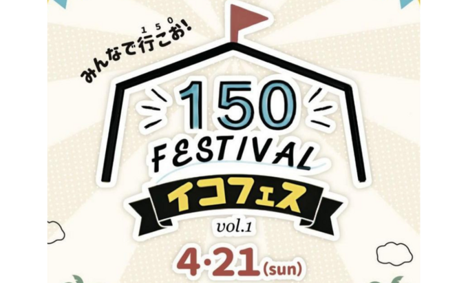 【掛川市】30店舗以上が出店ってマジ?!今年初開催の大型イベント4/21(日)【イコフェスvol.1】