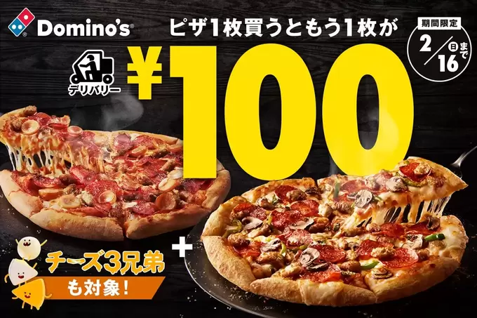 ピザが1枚100円って本気！？「既に3回リピしてます」常に人気のマルゲリータからクワトロビザまで【ドミノ・ピザ】