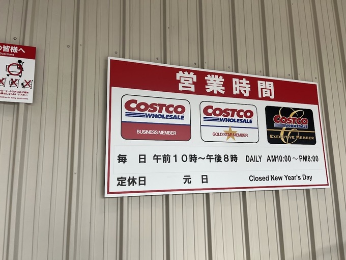 コストコ営業時間.jpg