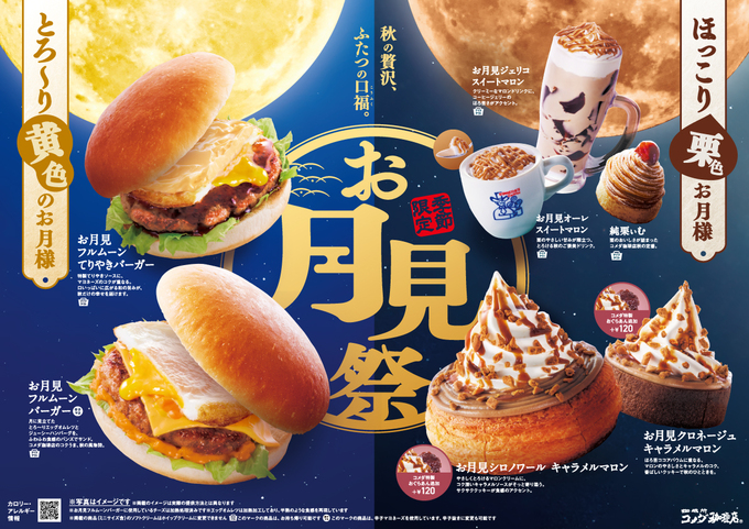 【コメダ珈琲店】1年ぶり“お月見”メニュー【秋限定・なくなり次第終了】栗スイーツも絶品「絶対食べたい♡」全7品
