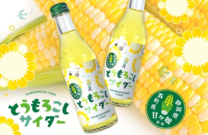 本日発売!【とうもろこしサイダー】「甘くて爽やか!?」静岡県森町の甘々娘を使用◎うまみをギュッと凝縮しました