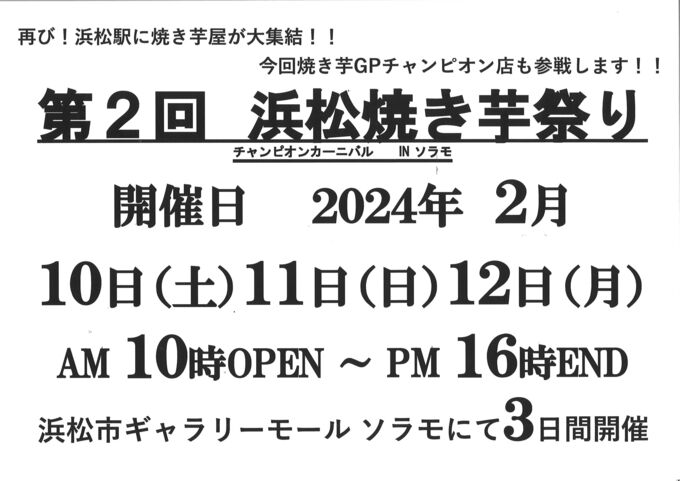 去年の大人気イベントが再登場! 【浜松市】「全国の強豪店が集結します」第2回浜松焼き芋祭り チャンピオンカーニバル