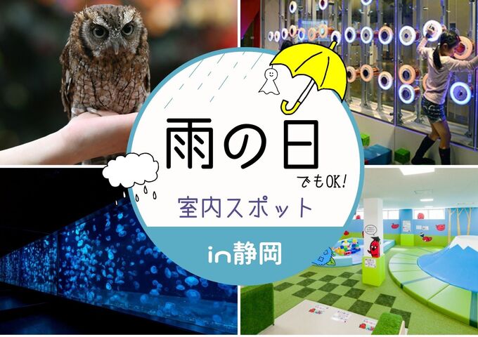 雨の日でも楽しめる！静岡でおすすめ「子連れお出かけスポット」16選【2024年最新】