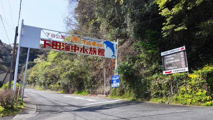 下田海中水族館_車入り口.png