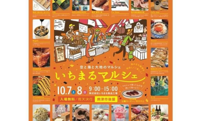 【焼津市】なんと10月は拡大版!静岡グルメで食い倒れしよ♪【いちまるマルシェ秋のスペシャルイベント】
