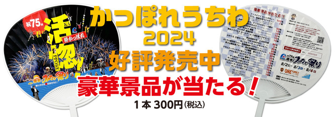 2024uchiwa-hanbai.jpg