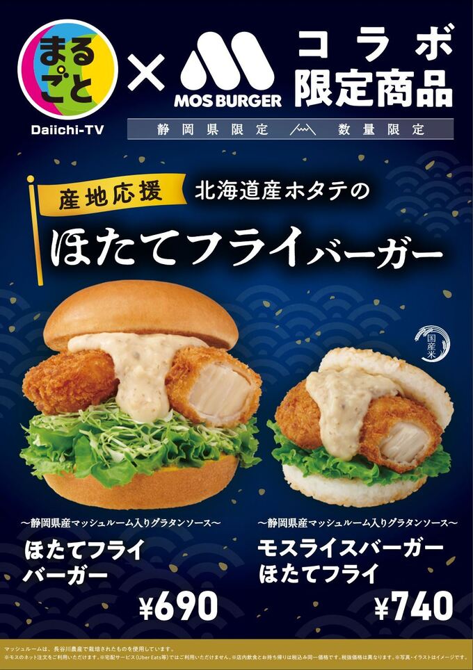 静岡県でしか買えない!【モスバーガー】「数量限定、なくなり次第終了です」コラボバーガーがアツい!