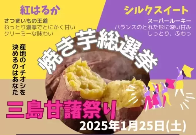 来場者6,000人超え!?【焼き芋総選挙2025】ねっとり濃厚派vsしっとり滑らか派「あなたはどっち?」【三島甘藷祭り】に集合!